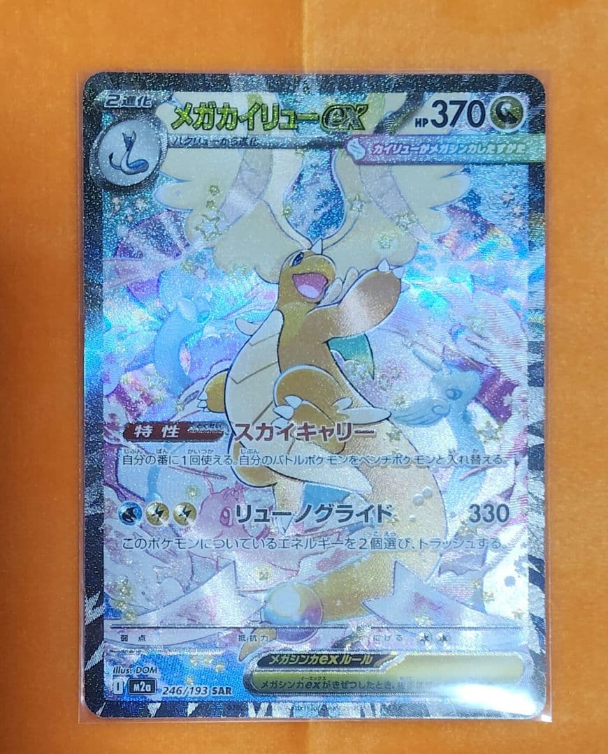 コ*乃様 メガカイリューex (SAR)