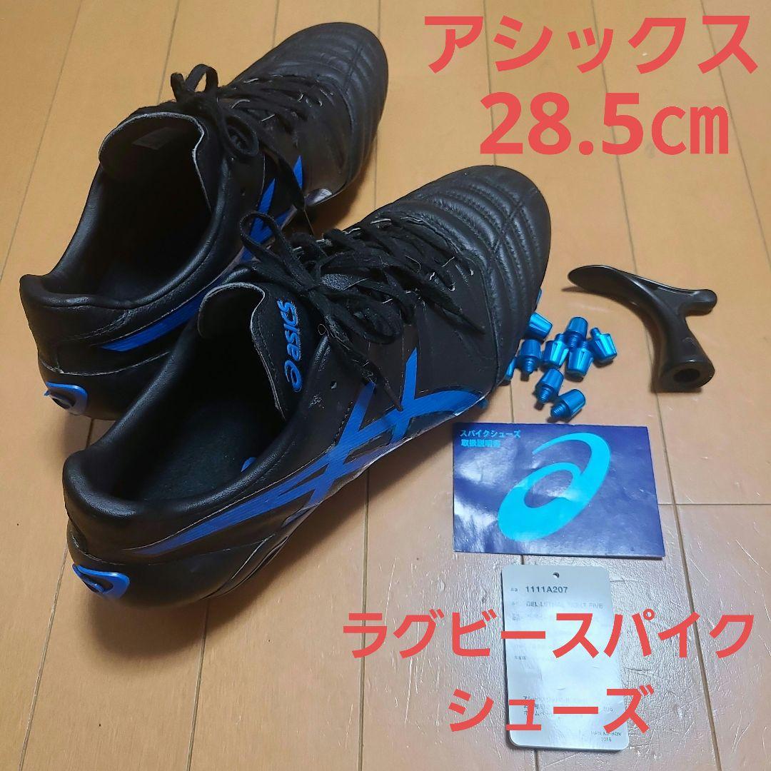 ラグビースパイクシューズ　28.5㎝