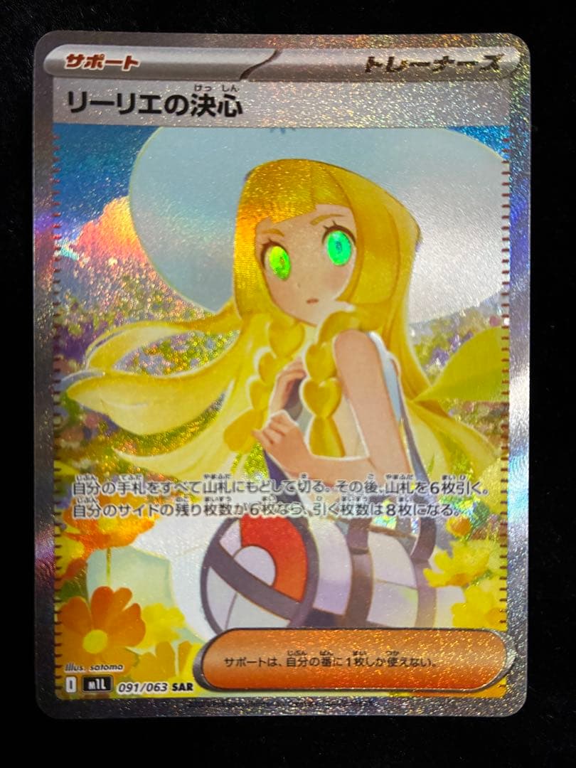 リーリエの決心 SAR 097/063