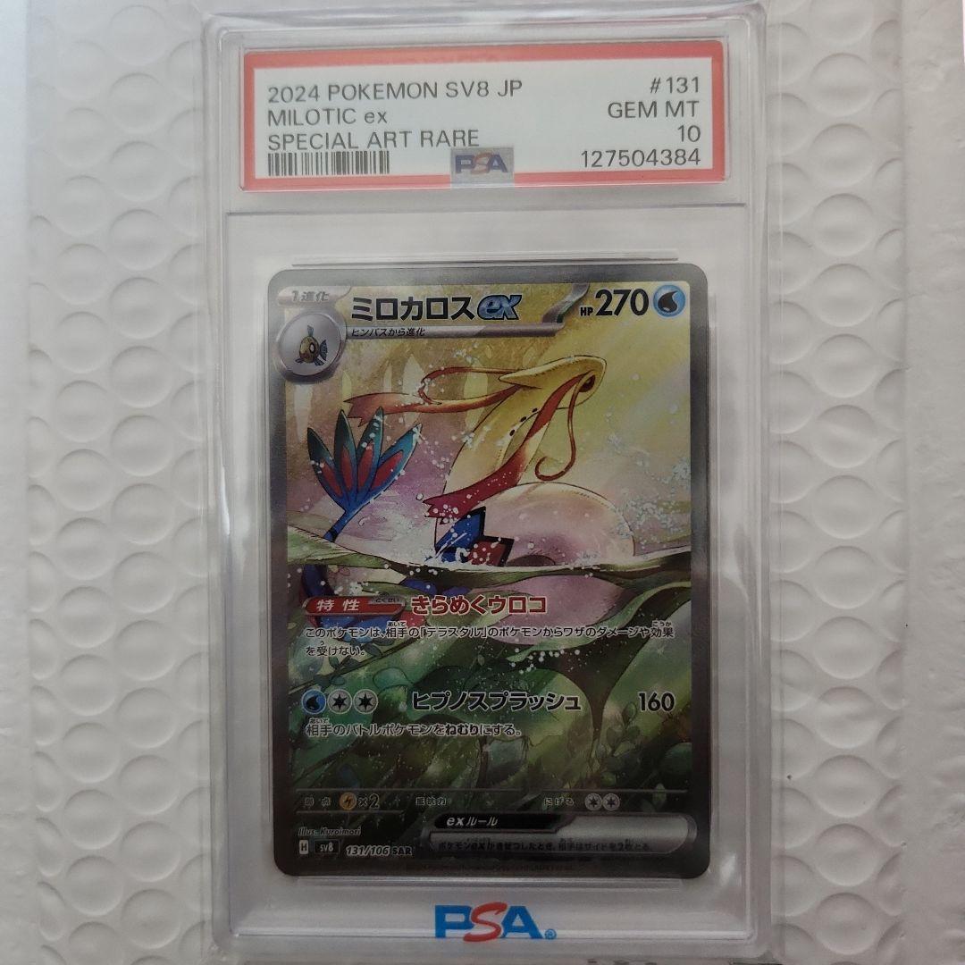 ミロカロスex sar psa10