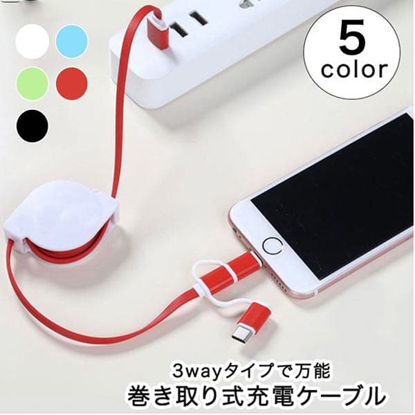 充電ケーブル 巻き取り式 3way iPhone Android タイプC ♡