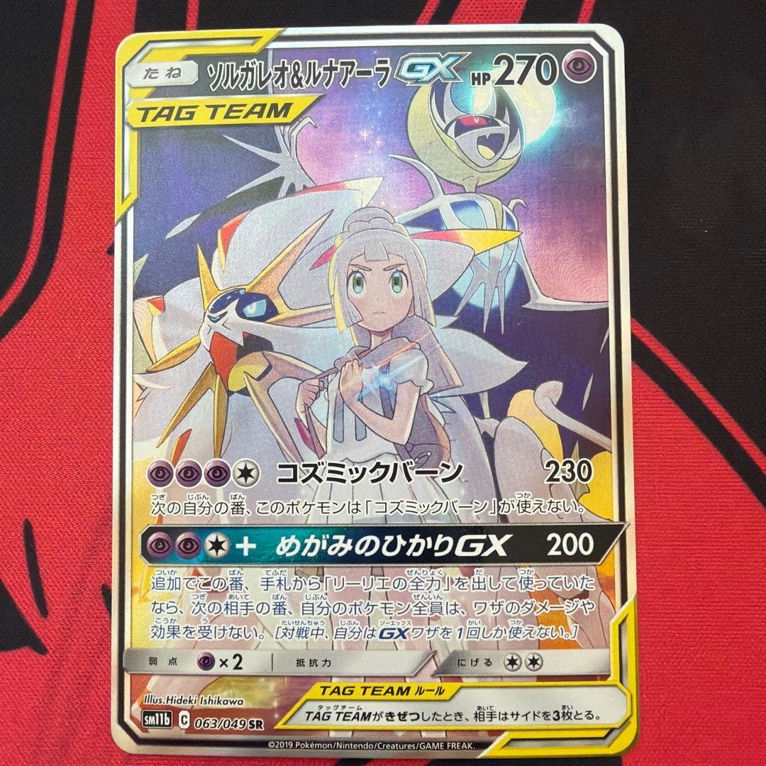 O*i様 ソルガレオ&ルナアーラGX SR SM11b ドリームリーグ 063/