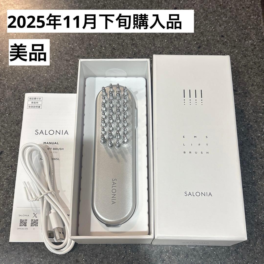 【 美品 】 SALONIA EMS LIFT BRUSH シルバー　サロニア