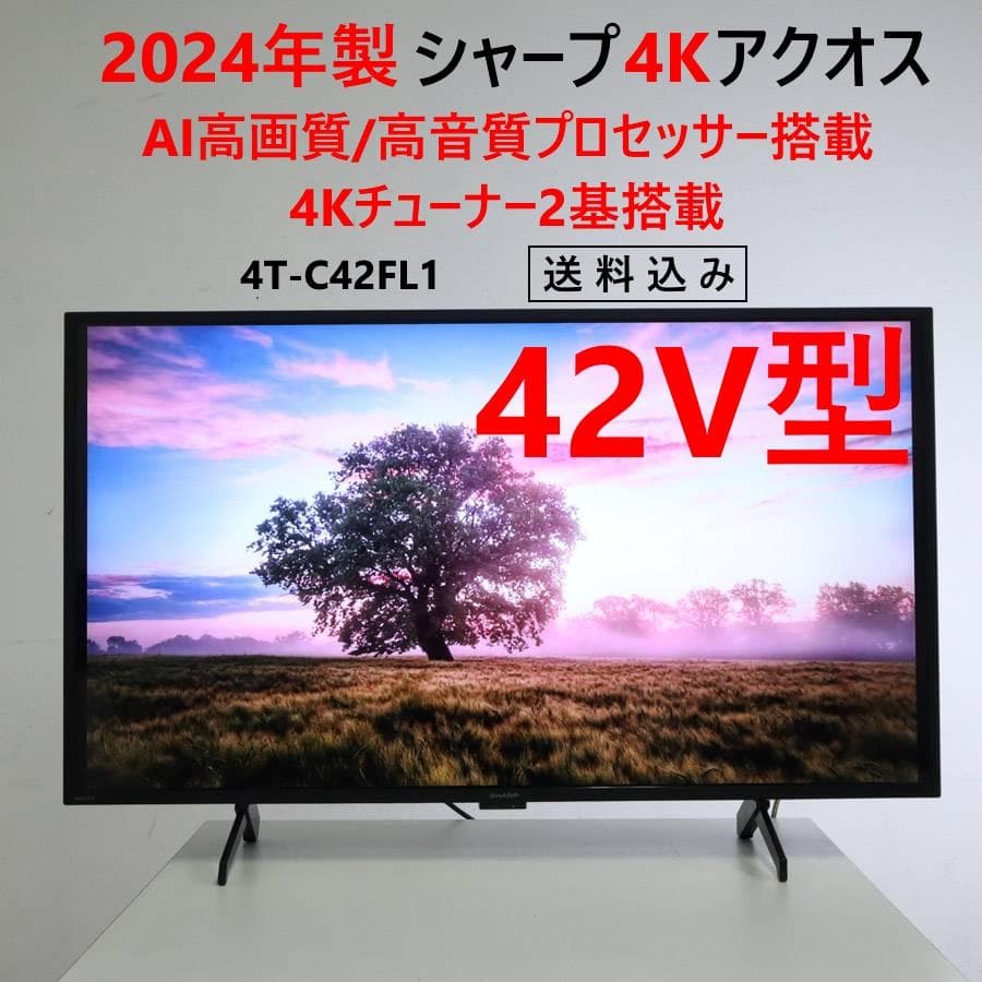 24年製 シャープ アクオス 4K 液晶テレビ 42V型 4T-C42FL1