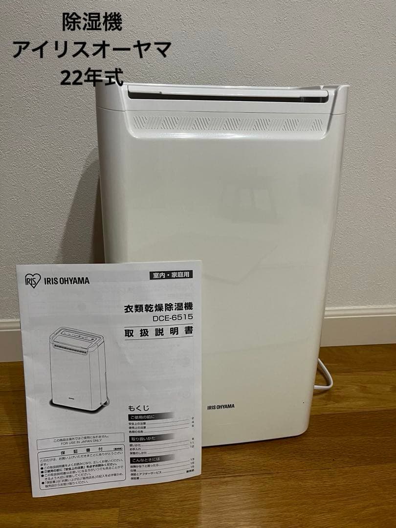 IRIS OHYAMA 除湿機 DCE-6515 2022年製 ホワイト