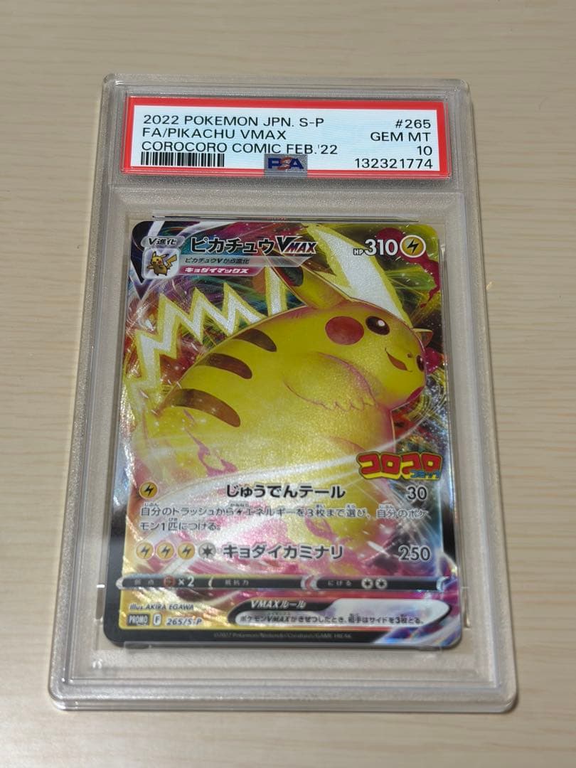 PSA10 ピカチュウ VMAX プロモ コロコロコミック ポケモンカード