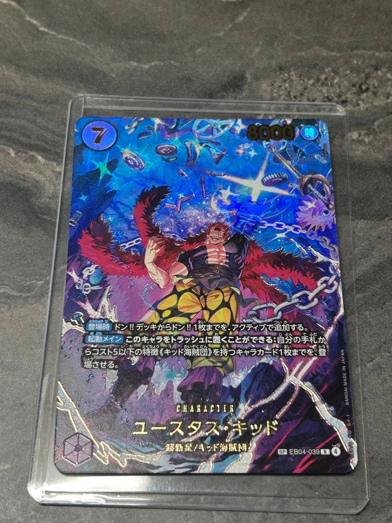 ユースタス：キッド　SP自引き引きたて