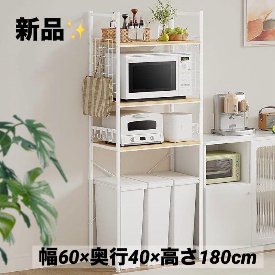 新品✨ 冷蔵庫ラック 3段 レンジラック ゴミ箱上ラック 60×40×180