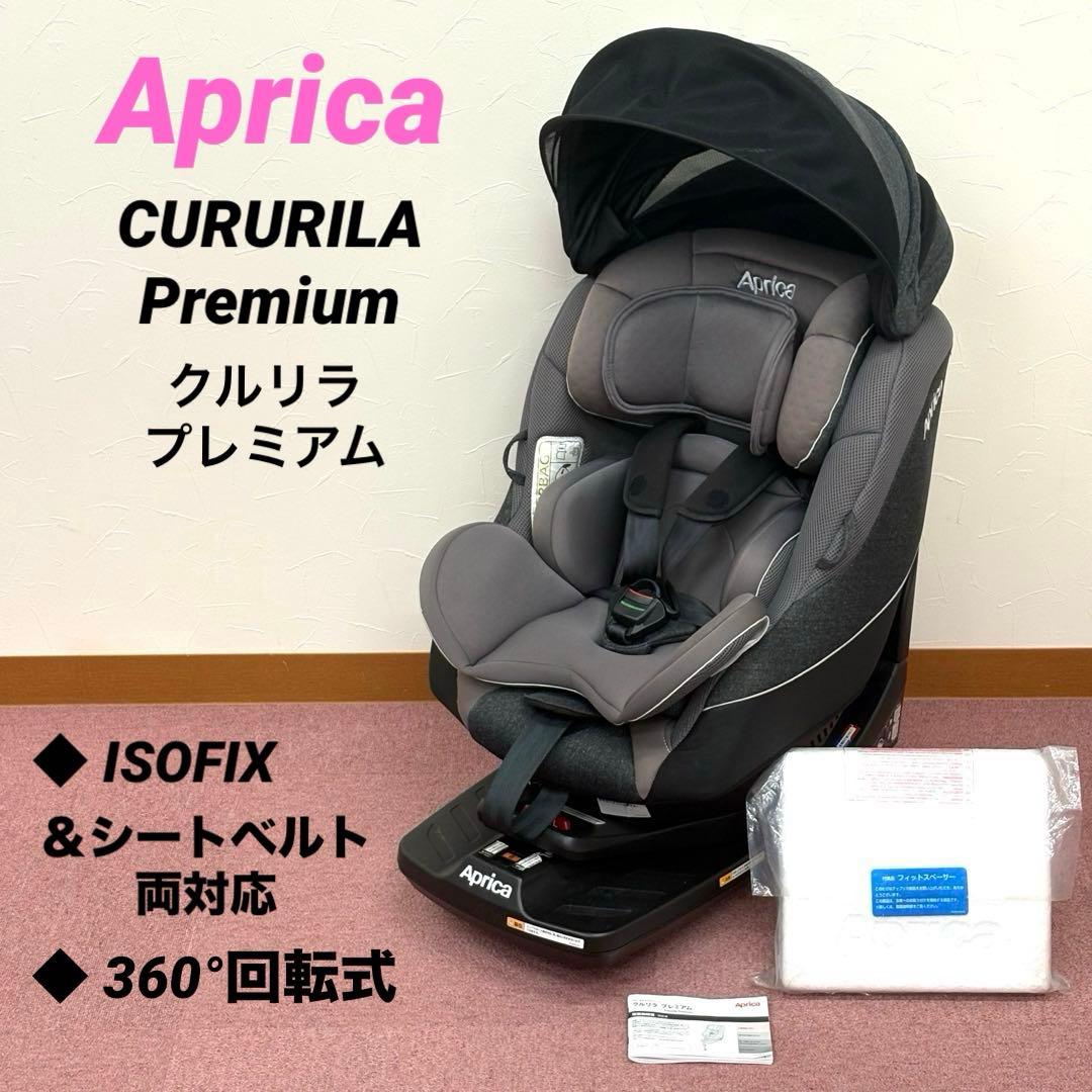 アップリカ クルリラ プレミアム チャイルドシート ISOFIX 回転式