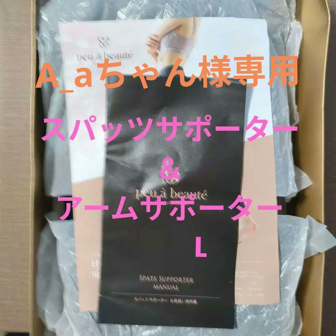 プウアボーテpeu a beaute スパッツサポーターとアームサポーター黒　L