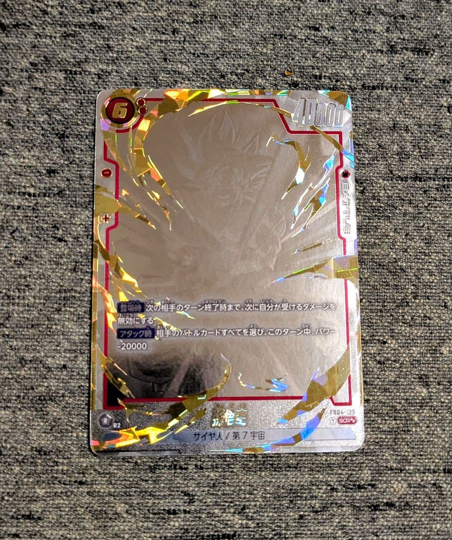 孫悟空 SCR ★★ FB04　限界を超えし者　フュージョンワールド