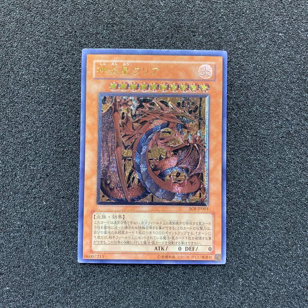 何*き様 【美品〜極美品】　遊戯王　神炎皇ウリア　レリーフ