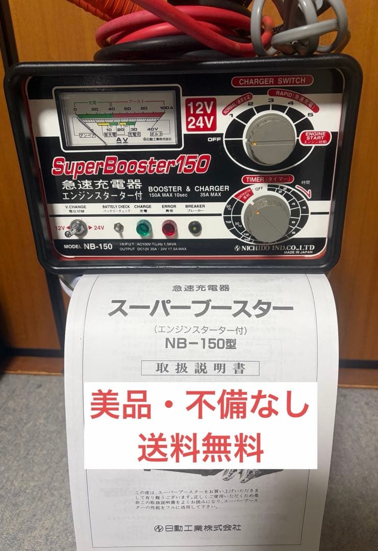 【美品・送料無料】日動工業Super Booster NB-150 急速充電器