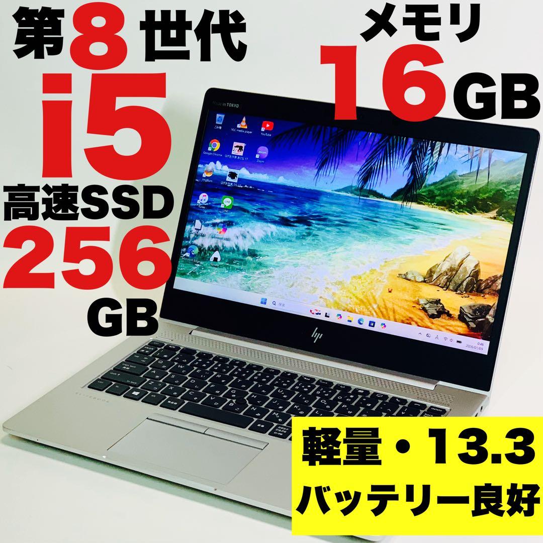 軽量✨Core i5✨8世代✨EliteBook✨13.3インチ✨ノートパソコン