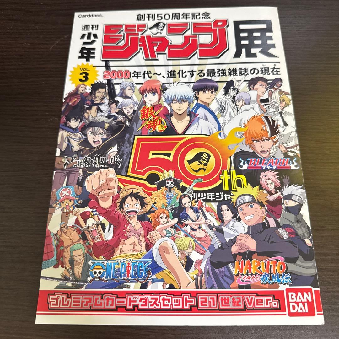 創刊50周年記念 週刊少年ジャンプ展 プレミアムカードダスセットVOL3