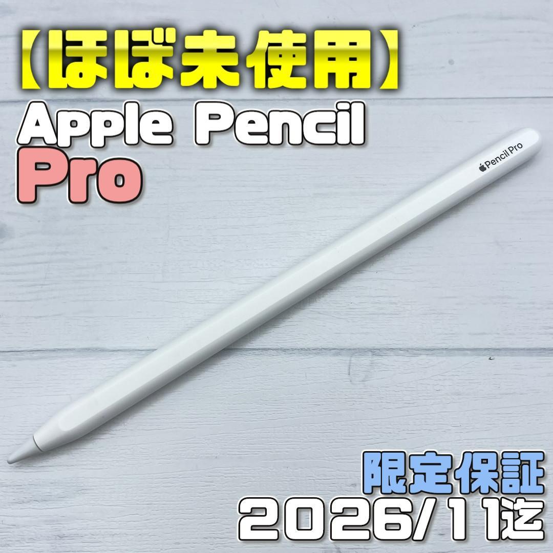 保証あり【ほぼ未使用】Apple Pencil Pro