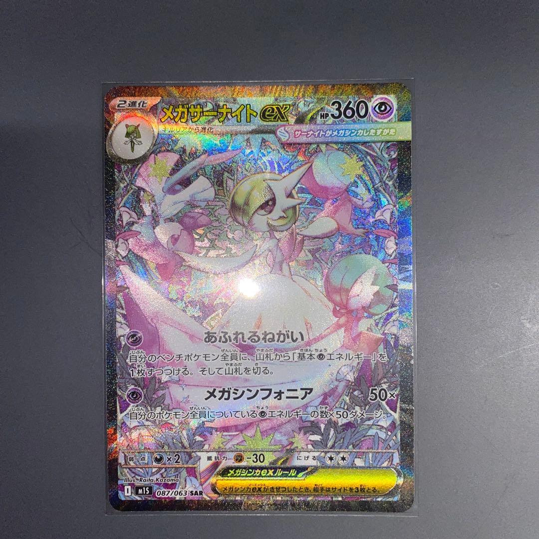 ポケカ メガサーナイトex SAR メガシンフォニア