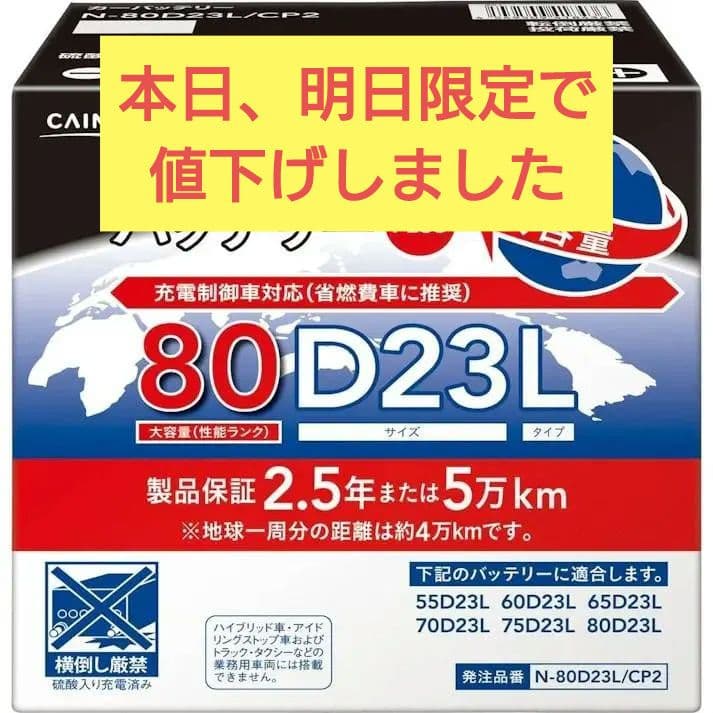 【安心の日本製】カインズホーム地球一周バッテリープラス PLUS
