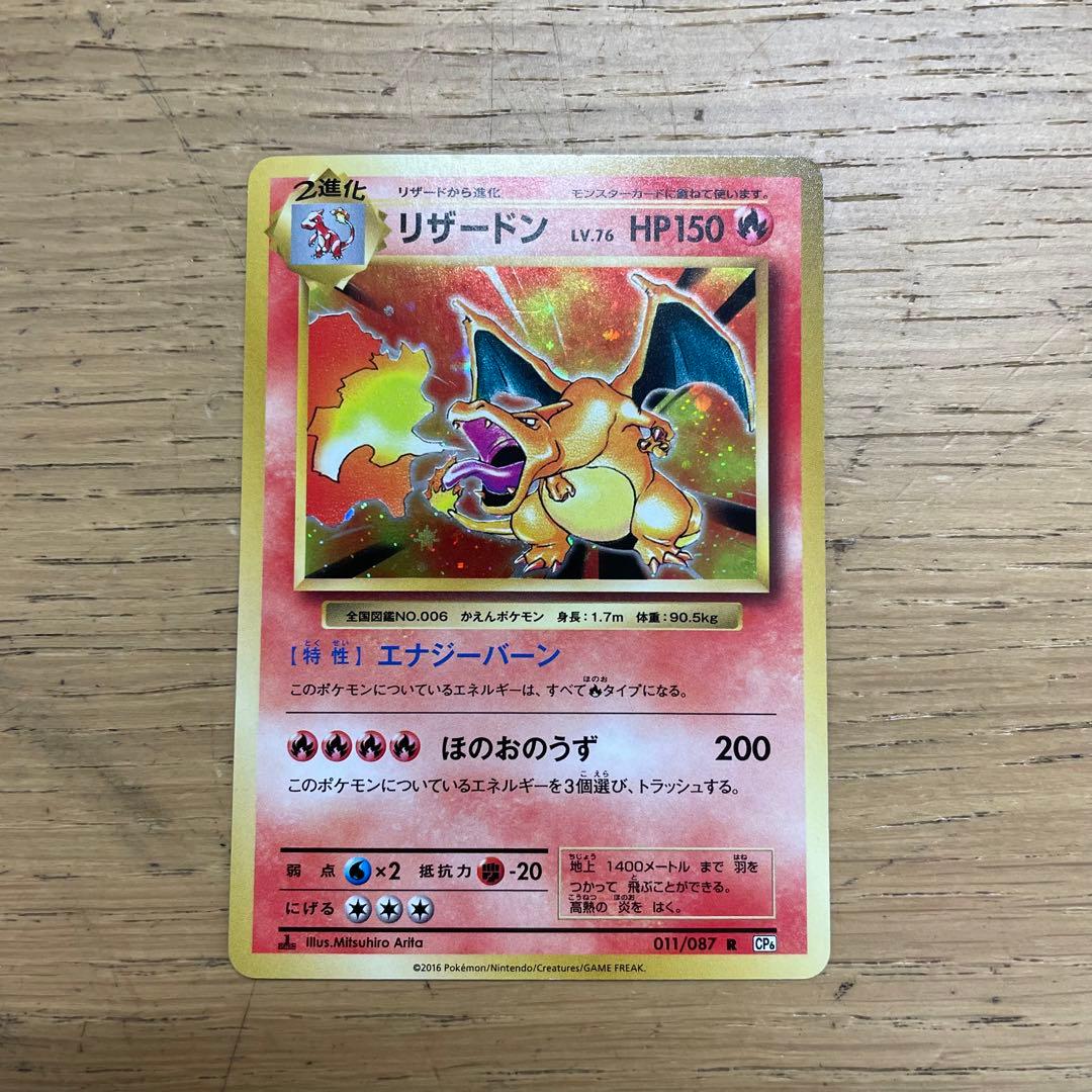 ポケカ リザードンR CP6 20th 011/087