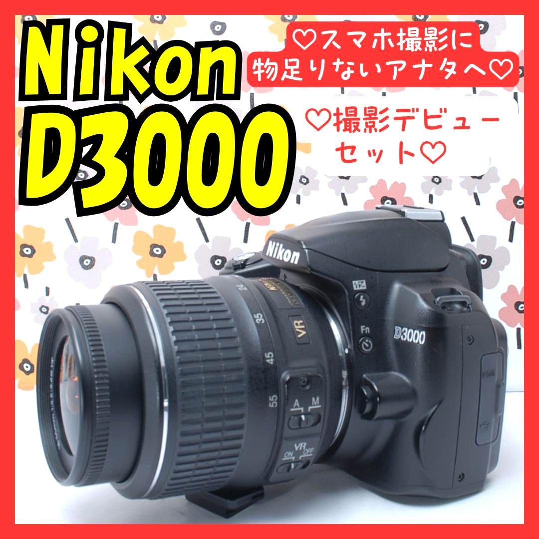 ❤Nikon D3000❤スマホ撮影では物足りないアナタに❤撮影デビューセット❤