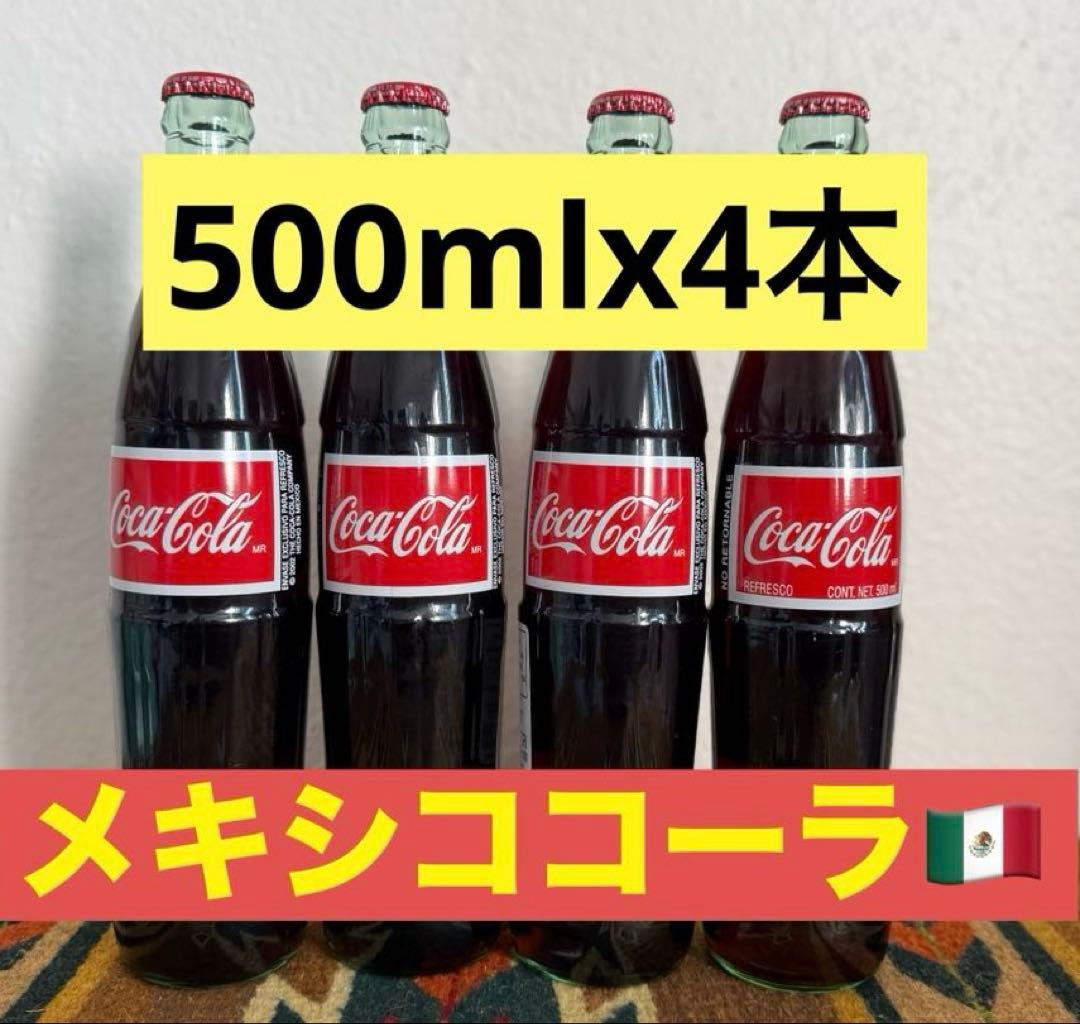 メキシカン　コカコーラ 500ml×4本セット　ガラス瓶　お得