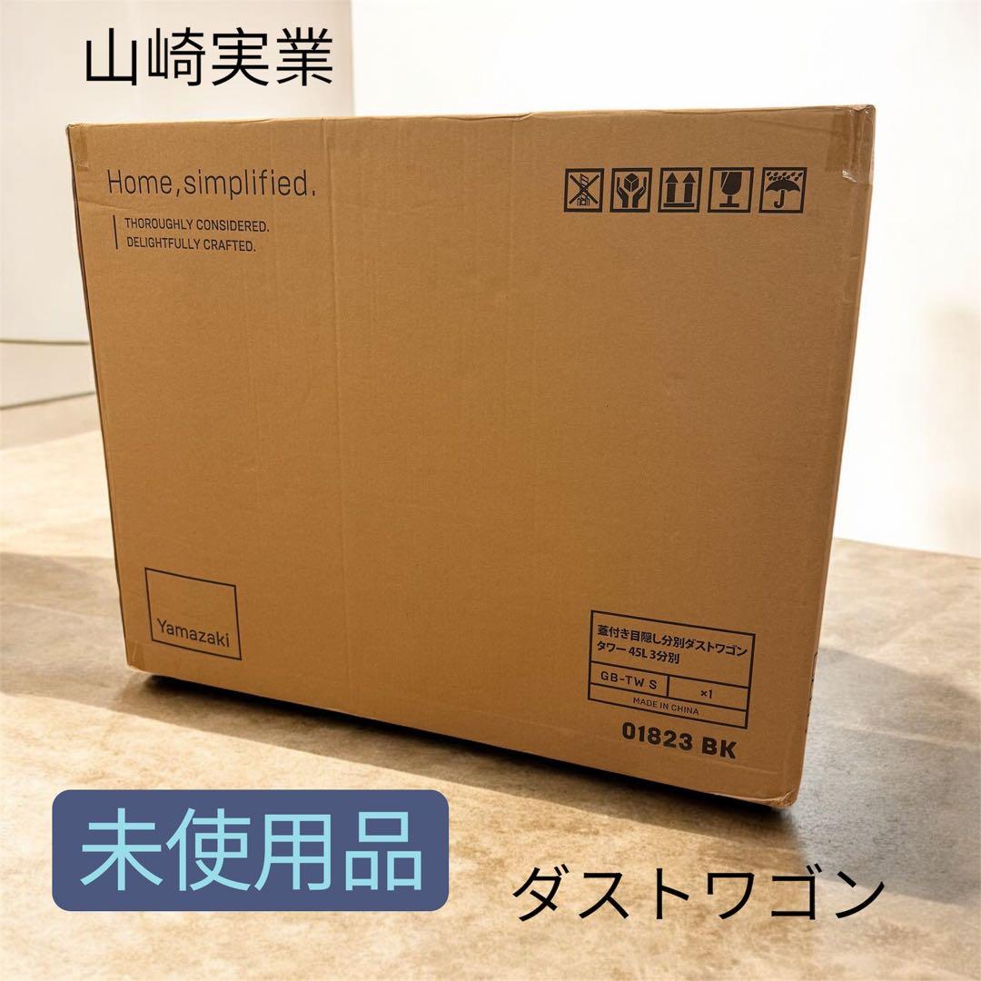 【未使用品】山崎実業 分別ダストワゴン タワー tower 黒 45L