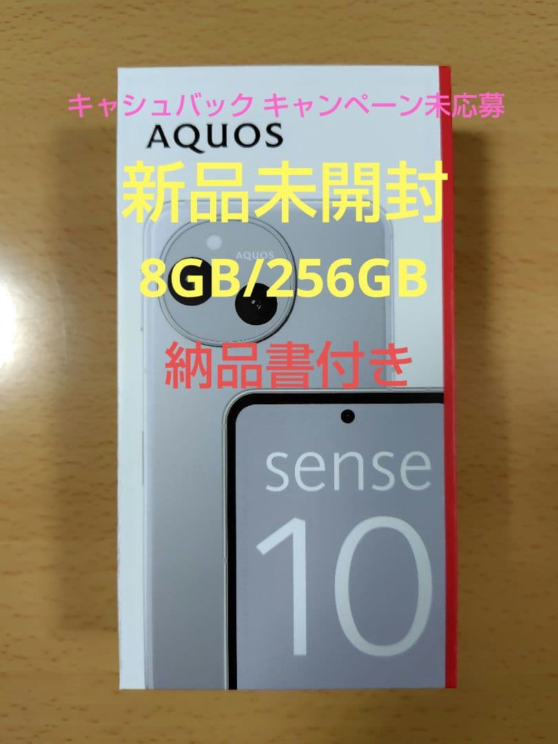 新品 未開封 AQUOS sense10 SH-M33 8GB/256GB