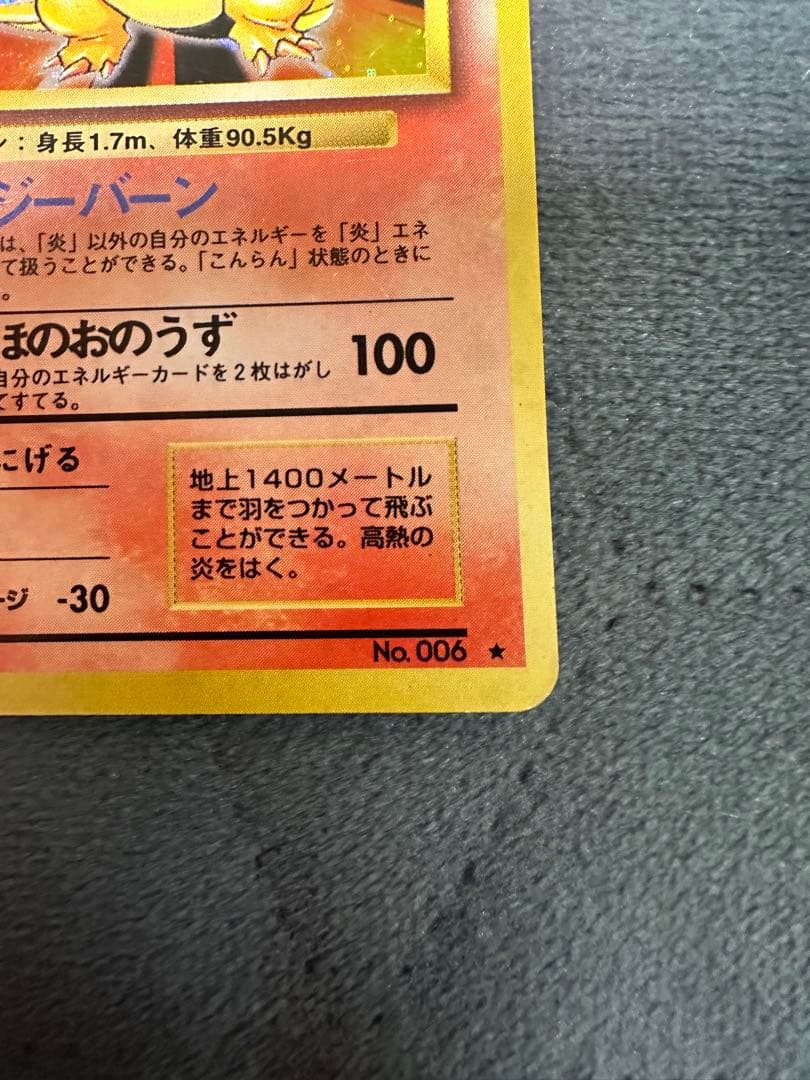 リザードン　旧裏　キラカード　赤艶　かえんリザードン　★ 第1弾拡張パック