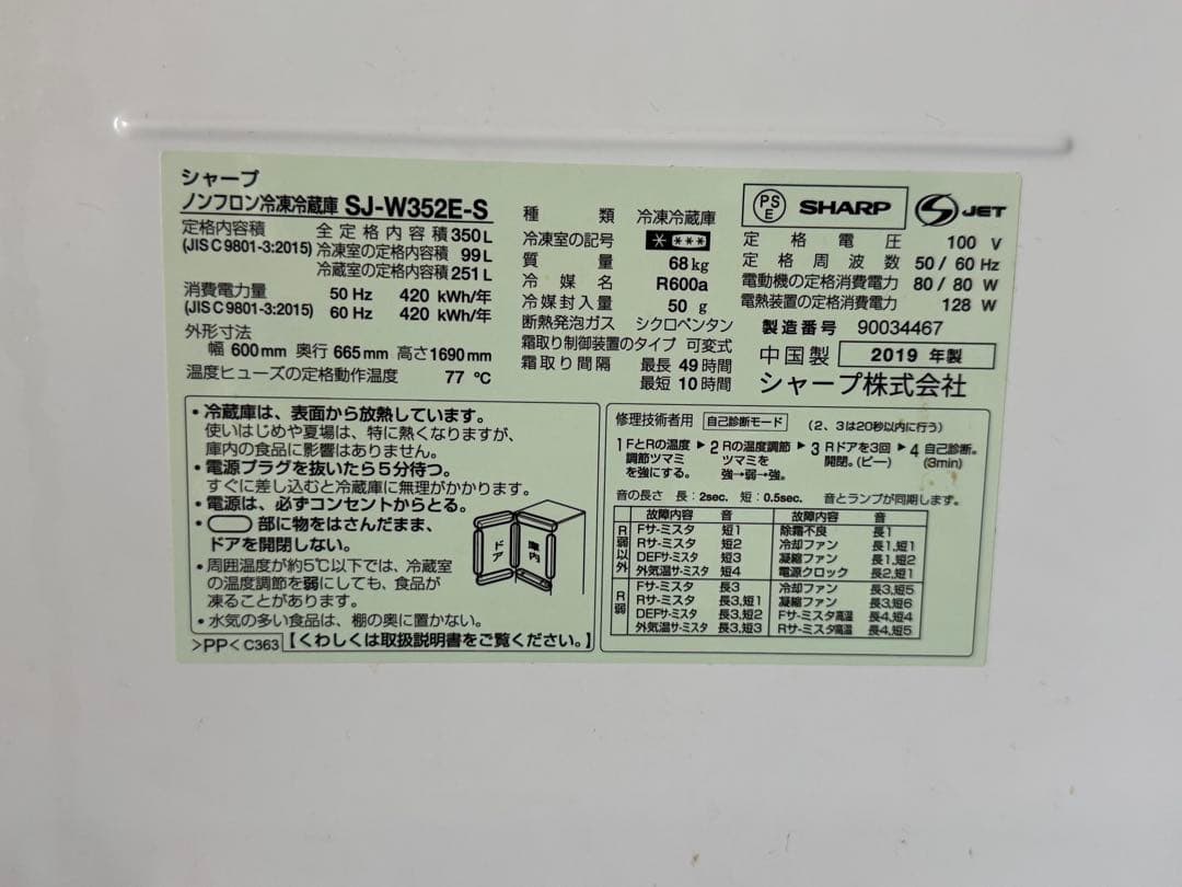 シャープ SHARP 大型冷蔵庫 SJ-W352E-S 350L 自己引取1万円