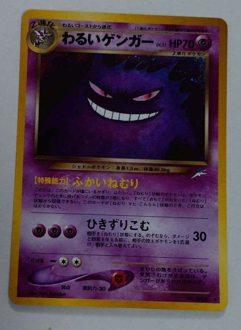 ポケモンカード　旧裏　わるいゲンガー