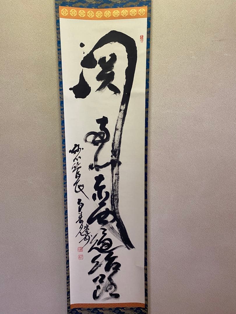 【本日限定】茶掛軸 29代妙心寺管長 春見文勝老師 『関 南北東西活路』共箱