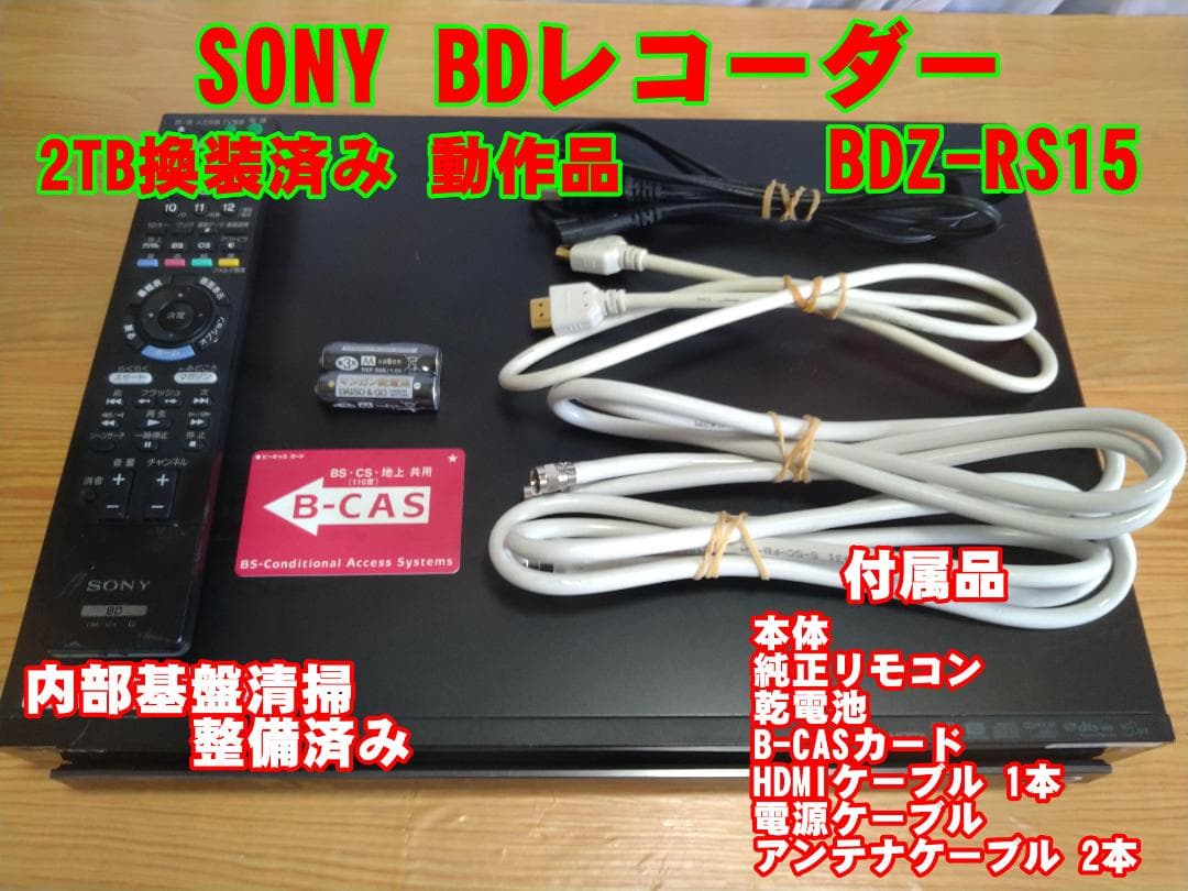 【限定1点】2TB換装 SONY BDレコーダー BDZ-RS15 純正リモコン