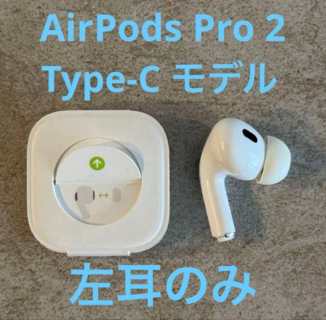 Airpods Pro 第2世代　左耳　左　イヤホン　A3047 USB-C