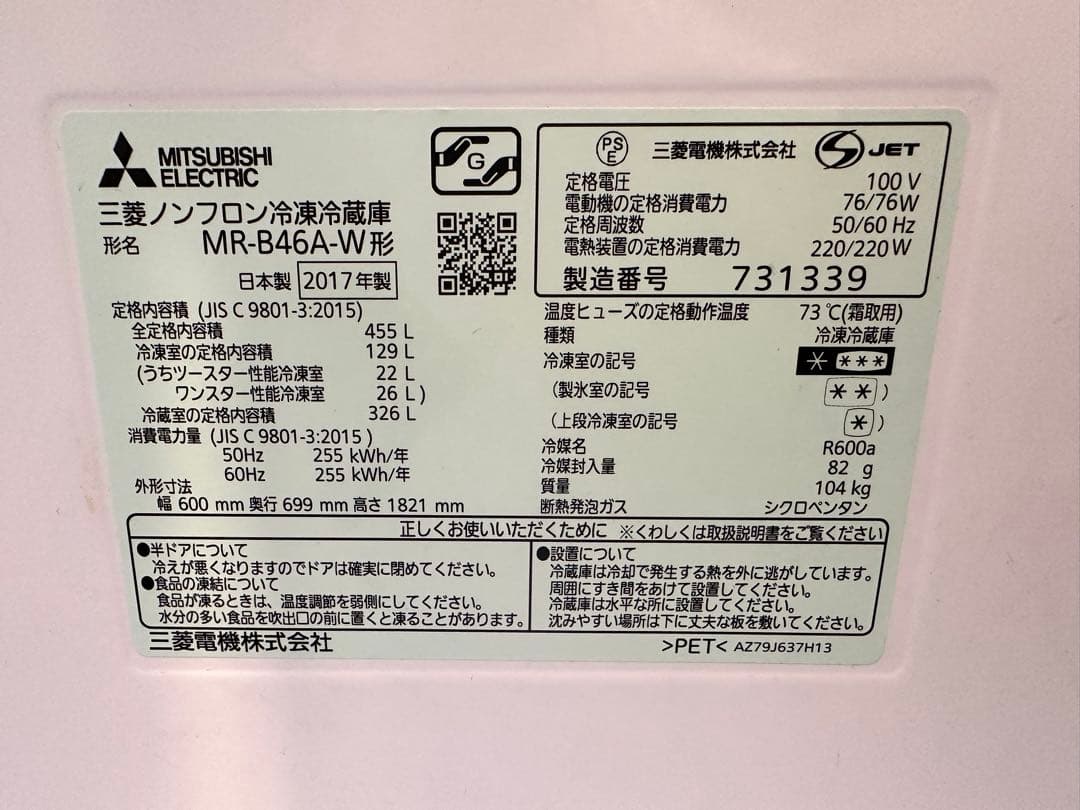 【送料込み】三菱電機 冷蔵庫MR-B46A 大容量455L 右開き2017年製