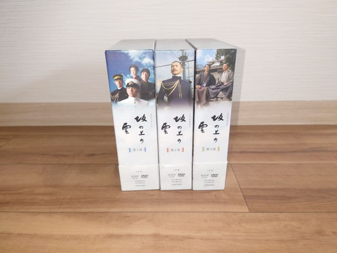 坂の上の雲 DVD ３部セット