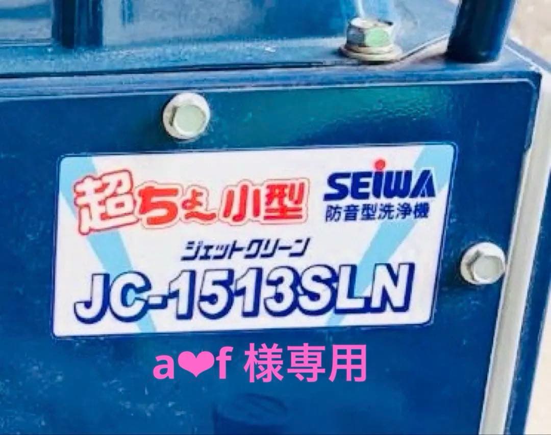 SEIWA JC-1513SLN 高圧洗浄機本体⭐︎洗浄セット