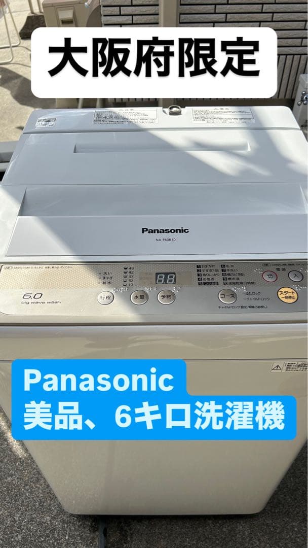 Panasonic 6キロ洗濯機 美品 大阪府限定