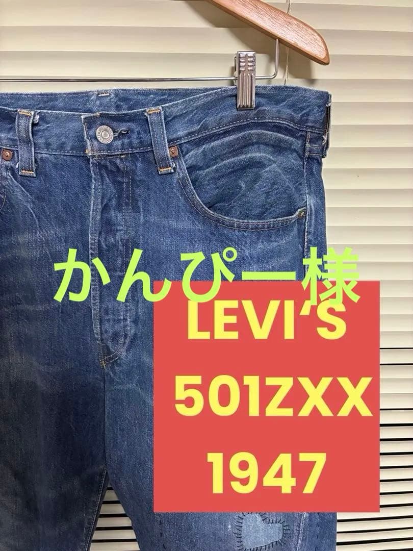 【限定品！手縫い加工】LEVI‘S 501ZXX1947 W36リーバイスLVC