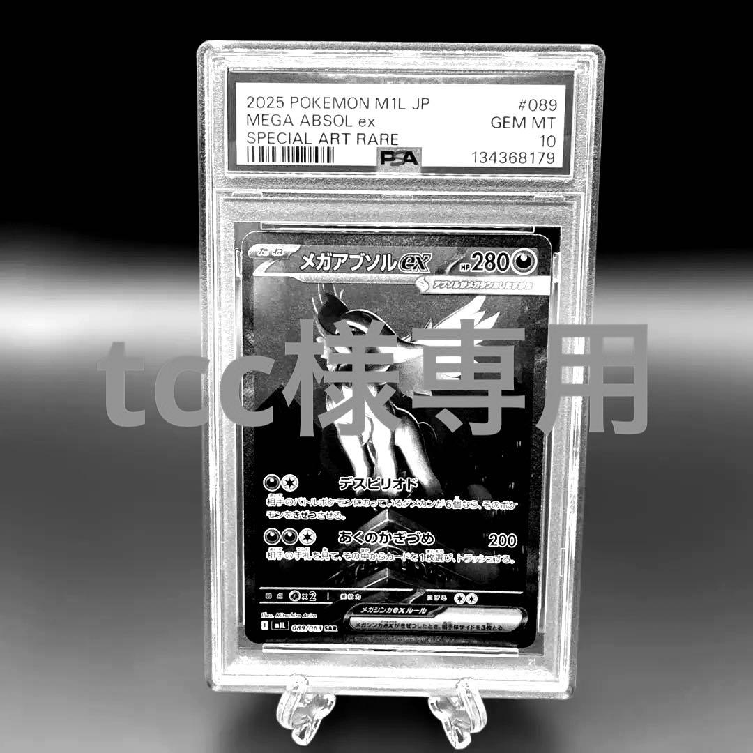 【PSA10】ポケカ メガアブソルex SAR