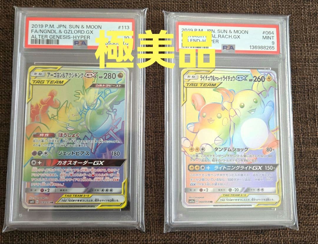 ポケカ gx hr psa10 psa9 まとめ売り タッグチーム