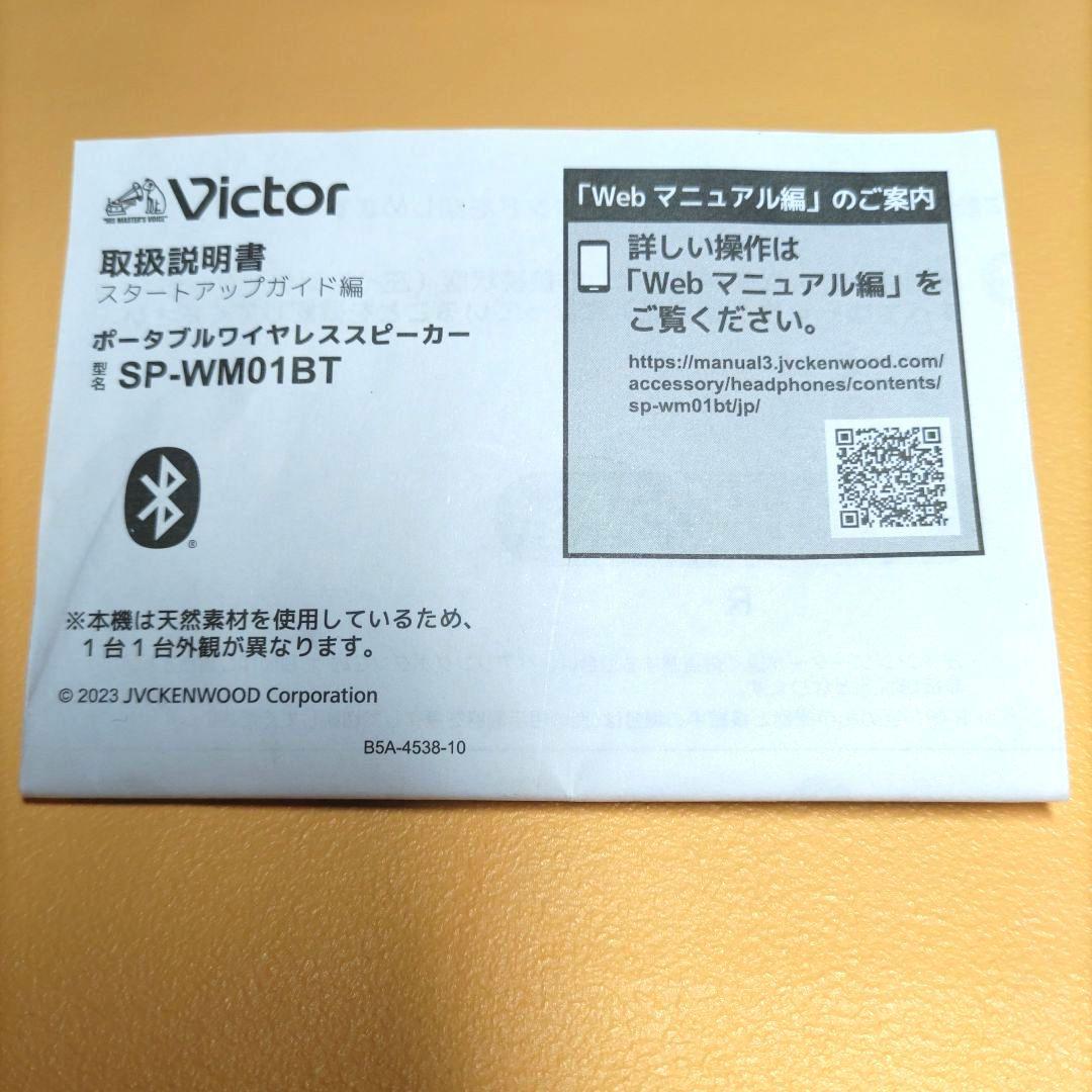 専用　ポータブルワイヤレススピーカー SP-WM01BT Victor
