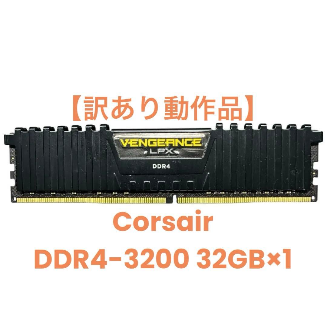 【訳あり動作品】Corsair DDR4-3200 32GB×1