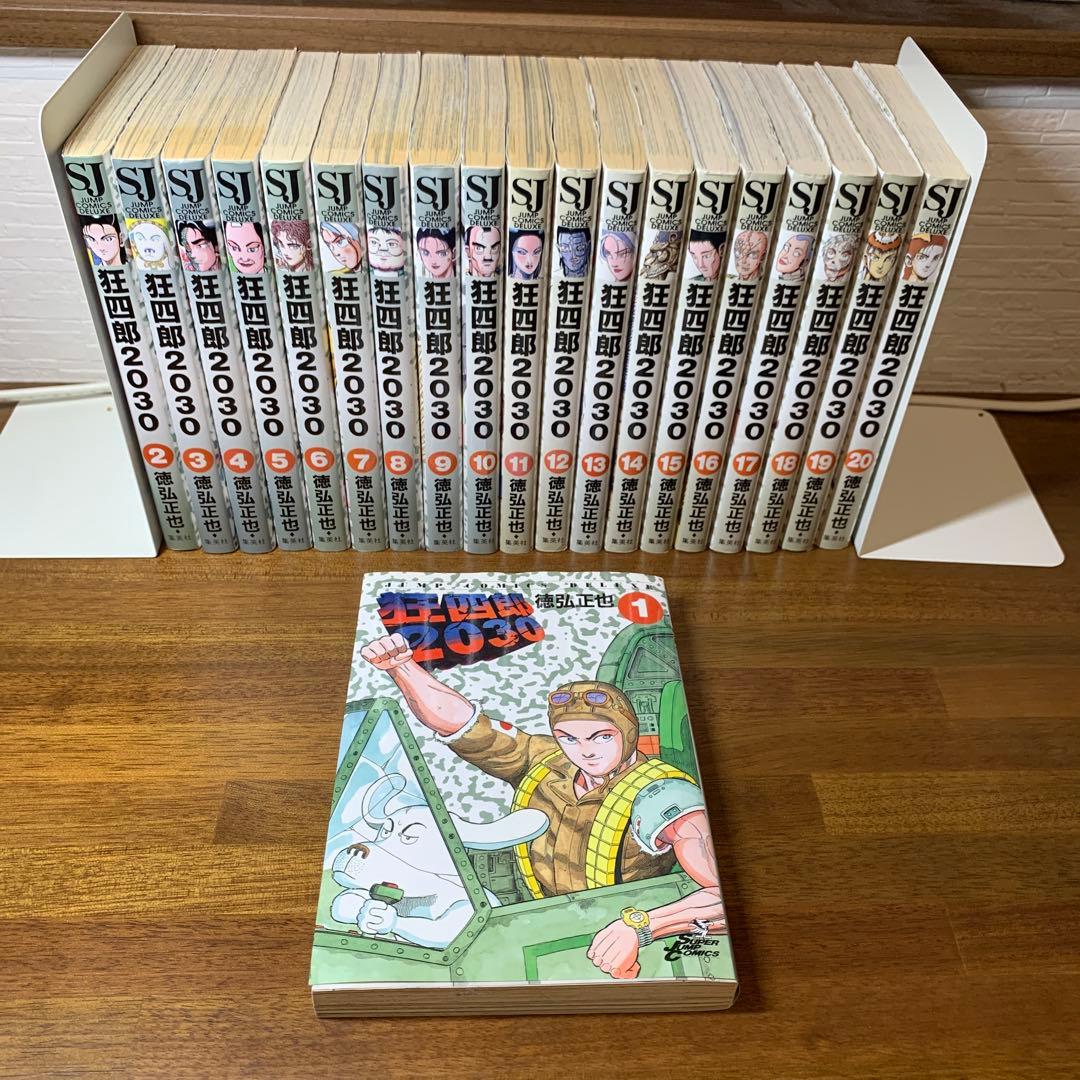 狂四郎2030 1-20巻(全巻セット) まとめ売り