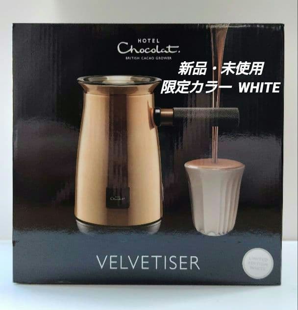 Hotel Chocolat VELVETISER 限定WHITE 新品・未使用