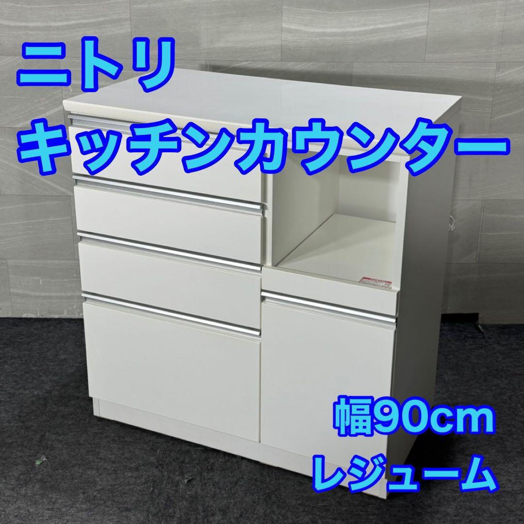ニトリ キッチンカウンター 幅90cm 食器棚 白 ホワイト d5127