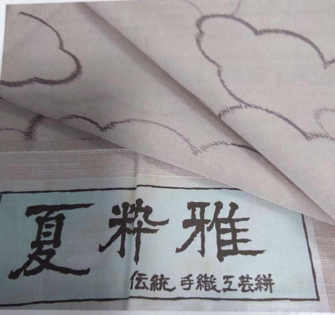 Eri　正絹　夏粋雅　紗紬　雲重ね
