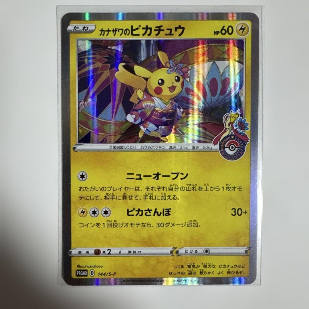 カナザワのピカチュウS-Pプロモカード 144/S-P