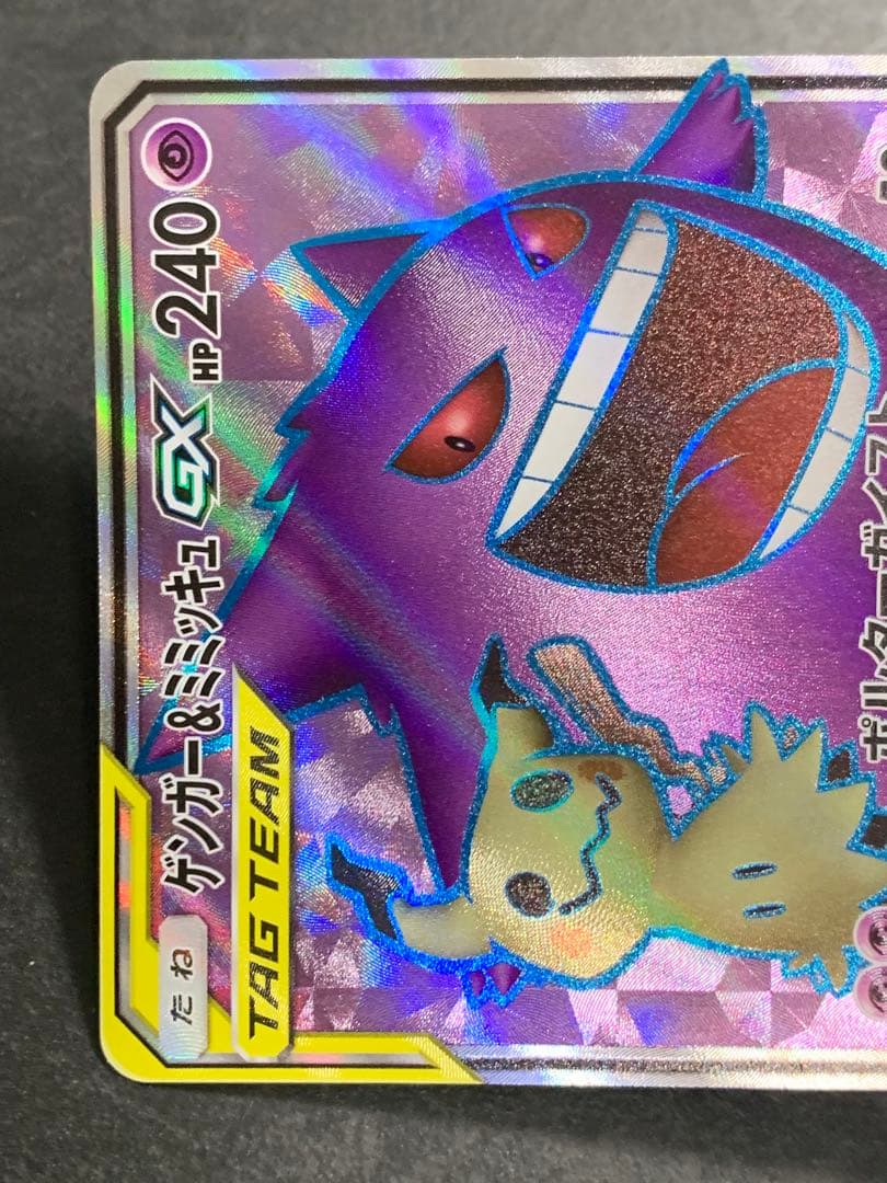 ゲンガー＆ミミッキュGX SR SM9 タッグボルト 102/095