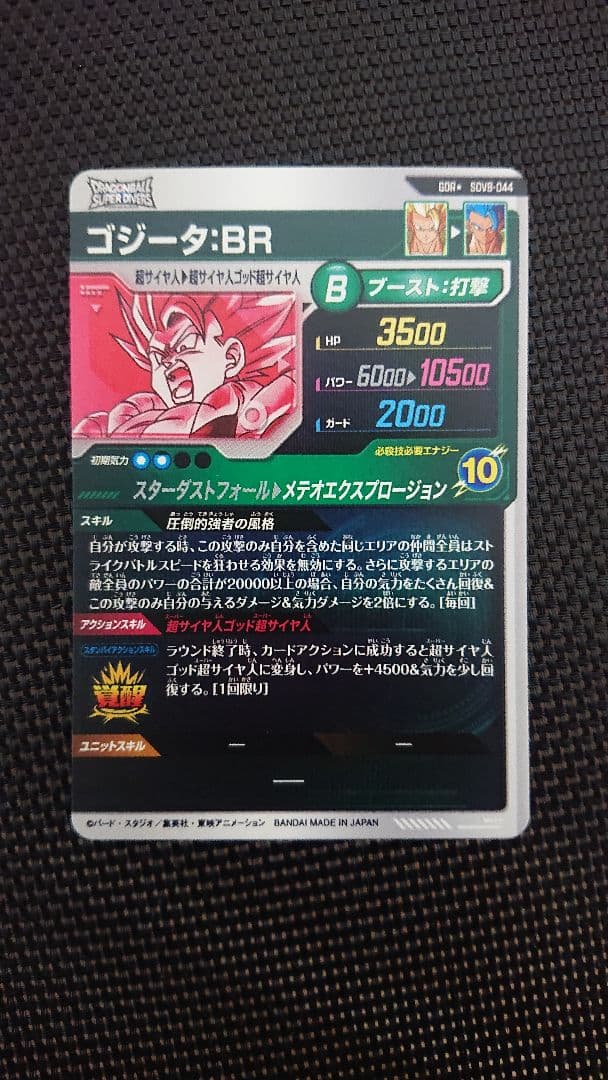 ドラゴンボール スーパーダイバーズ ゴジータ BR パラレル SDV8-044