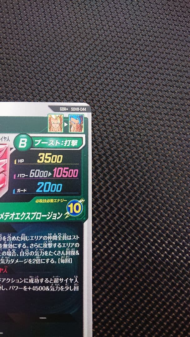 ドラゴンボール スーパーダイバーズ ゴジータ BR パラレル SDV8-044